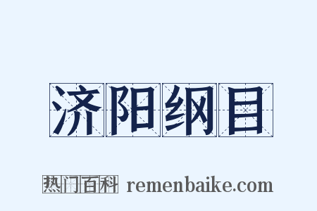 济阳纲目是什么意思的图片